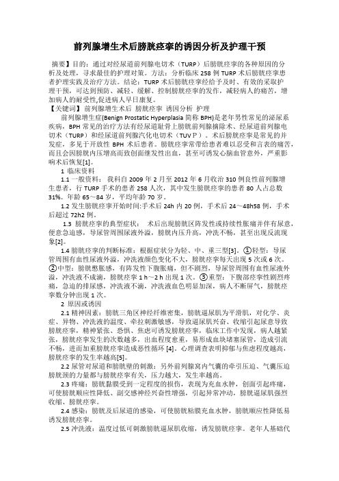 前列腺增生术后膀胱痉挛的诱因分析及护理干预