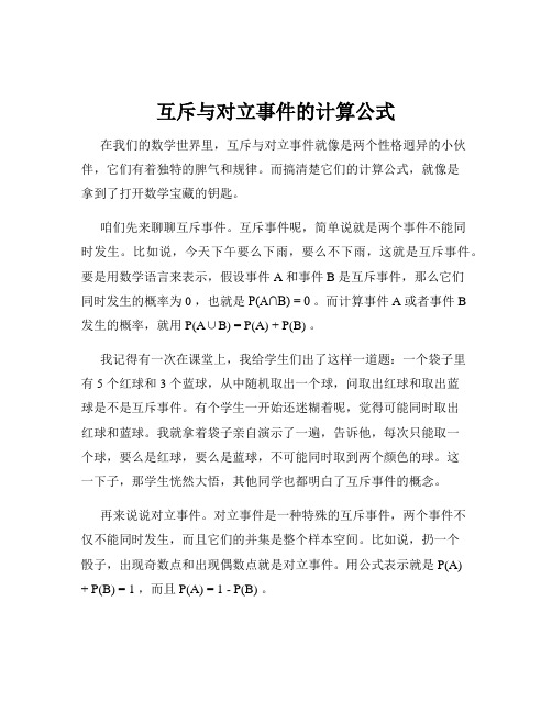 互斥与对立事件的计算公式