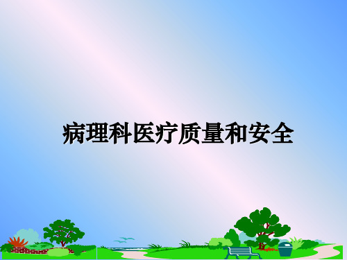 最新病理科医疗质量和安全ppt课件