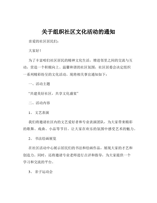 关于组织社区文化活动的通知