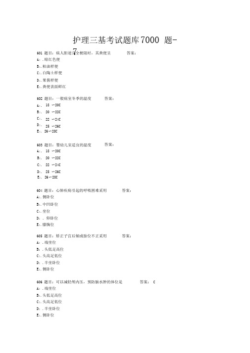 护理三基考试题集7000题7.doc