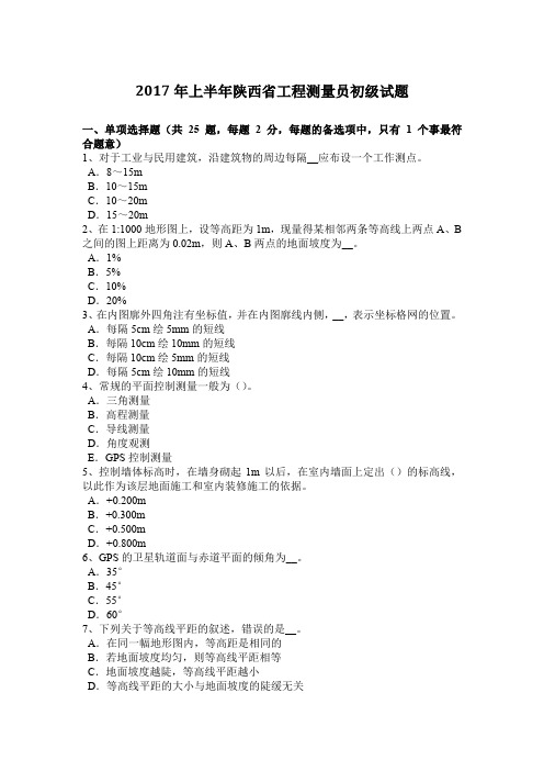 2017年上半年陕西省工程测量员初级试题