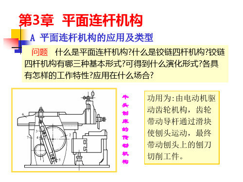 机械设计基础第3章平面连杆机构