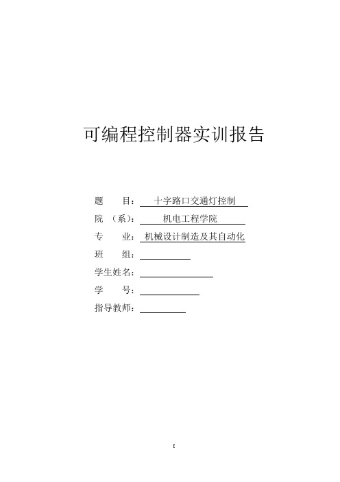 PLC控制交通灯课程设计报告