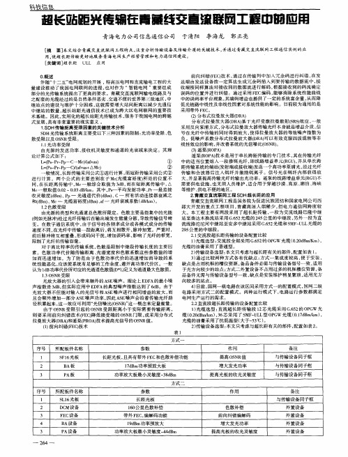 超长站距光传输在青藏线交直流联网工程中的应用