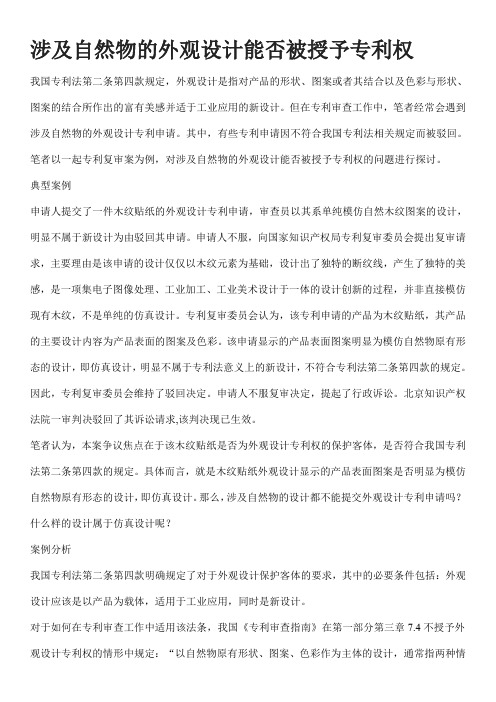 涉及自然物的外观设计能否被授予专利权