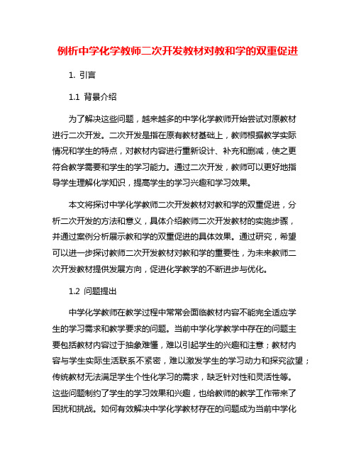 例析中学化学教师二次开发教材对教和学的双重促进