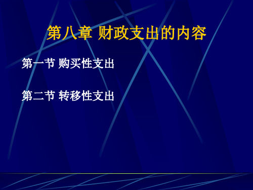 财务综合知识-财政支出的内容