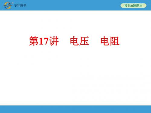 2018年中考备战策略物理中考复习第17讲 电压 电阻