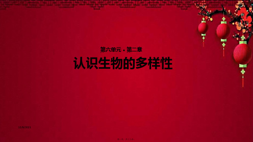 八年级生物上册 6.2《认识生物的多样性》教学课件上册生物课件