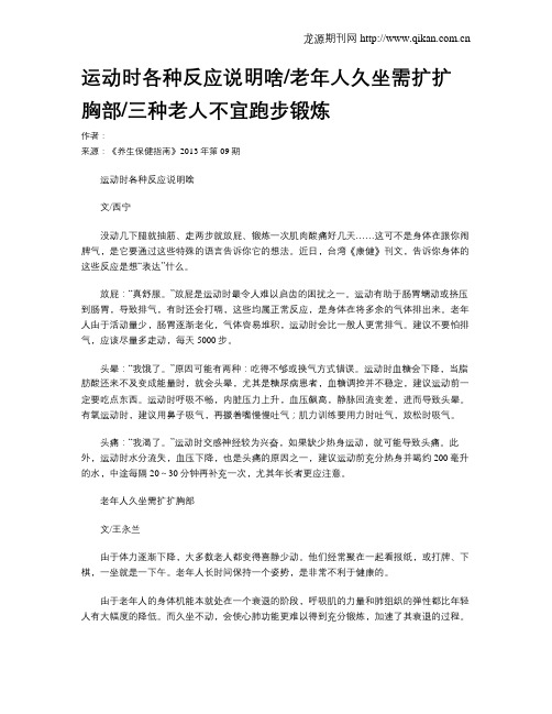 运动时各种反应说明啥老年人久坐需扩扩胸部三种老人不宜跑步锻炼