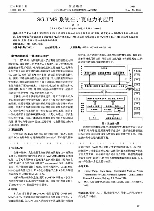 SG—TMS系统在宁夏电力的应用