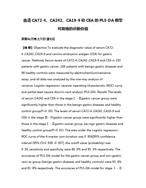 血清CA72-4、CA242、CA19-9和CEA 的PLS-DA模型对胃癌的诊断价值