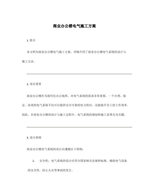 商业办公楼电气施工方案