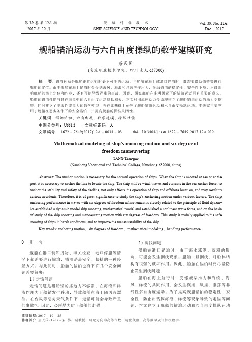 舰船锚泊运动与六自由度操纵的数学建模研究