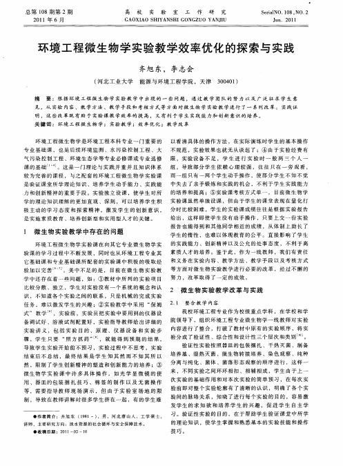 环境工程微生物学实验教学效率优化的探索与实践