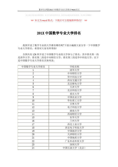 【参考文档】201X中国数学专业大学排名-word范文 (5页)