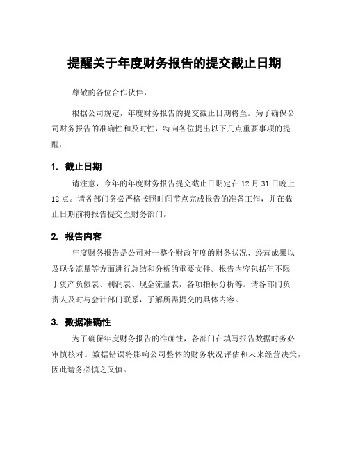 提醒关于年度财务报告的提交截止日期