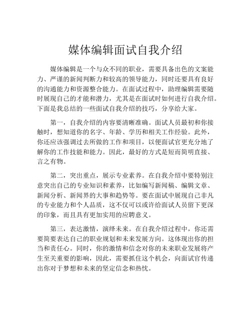 媒体编辑面试自我介绍