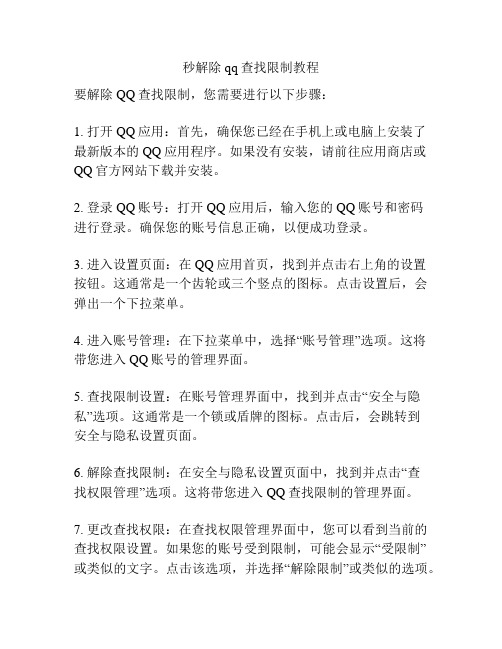 秒解除qq查找限制教程