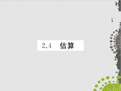 估算秋北师大版八年级数学上册习题课件(图片版)(30页)