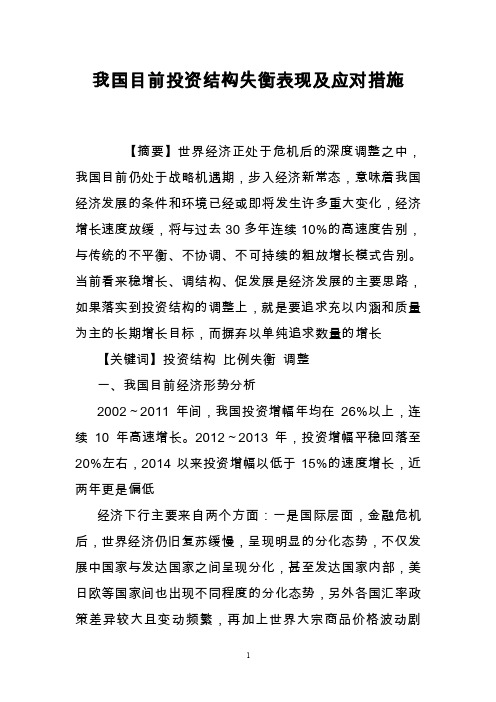 我国目前投资结构失衡表现及应对措施