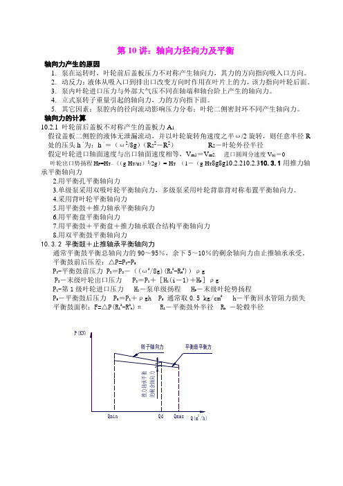 轴向力径向力及平衡