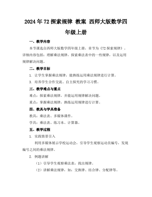 2024年72探索规律教案西师大版数学四年级上册