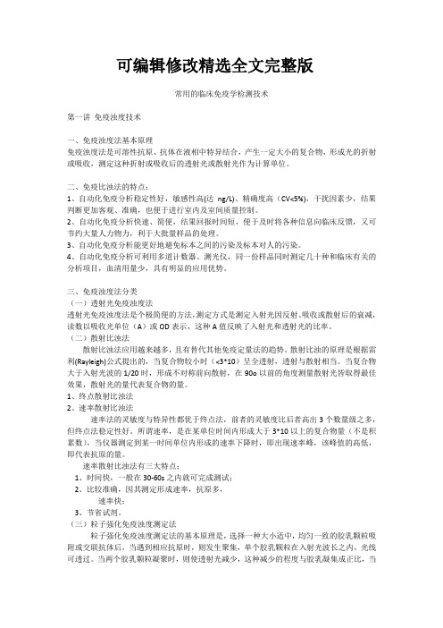 常用的临床免疫学检测技术【可编辑全文】