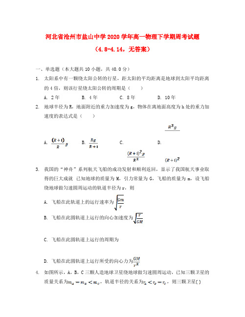 河北省沧州市盐山中学2020学年高一物理下学期周考试题(4.8-4.14,无答案)