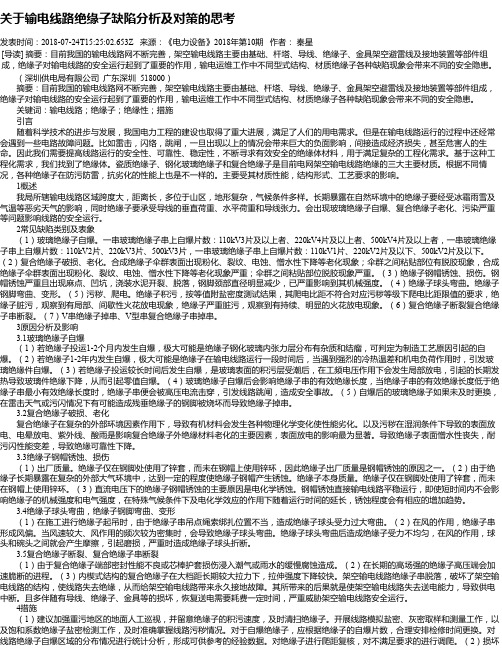 关于输电线路绝缘子缺陷分析及对策的思考