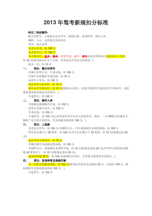 2013年新交规驾考扣分标准及科目二技巧汇总