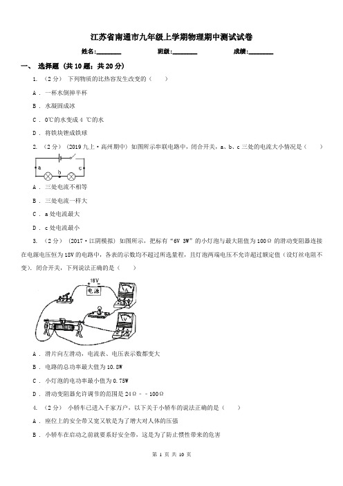 江苏省南通市九年级上学期物理期中测试试卷