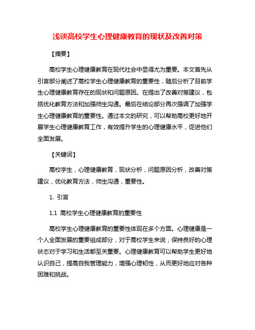 浅谈高校学生心理健康教育的现状及改善对策