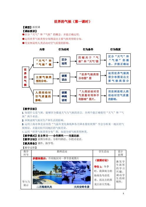 平邑县一中七年级地理上册 4.4 世界的气候第1课时教案 