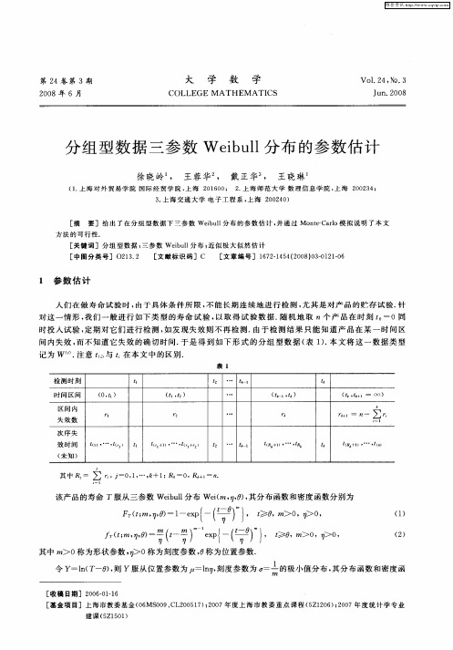 分组型数据三参数Weibull分布的参数估计