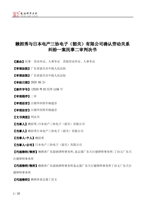 赖招秀与日本电产三协电子（韶关）有限公司确认劳动关系纠纷一案民事二审判决书