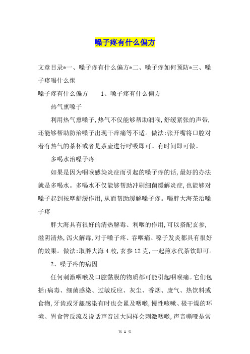 嗓子疼有什么偏方