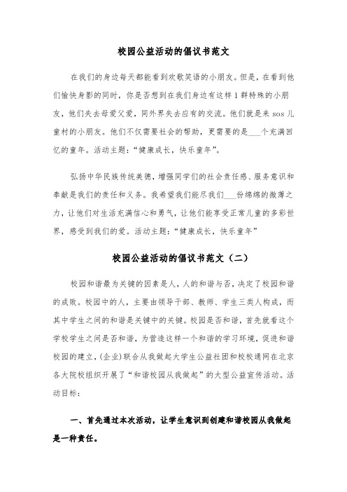 校园公益活动的倡议书范文（四篇）