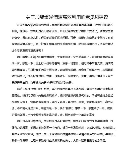 关于加强煤炭清洁高效利用的意见和建议