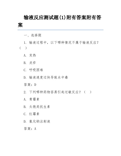 输液反应测试题(1)附有答案附有答案