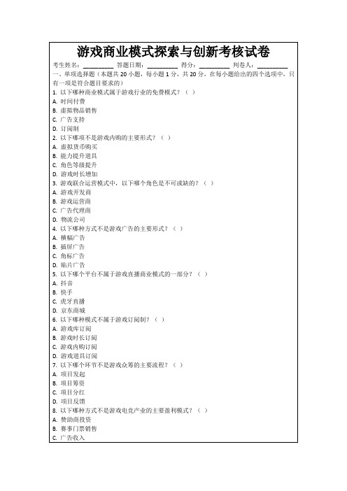 游戏商业模式探索与创新考核试卷