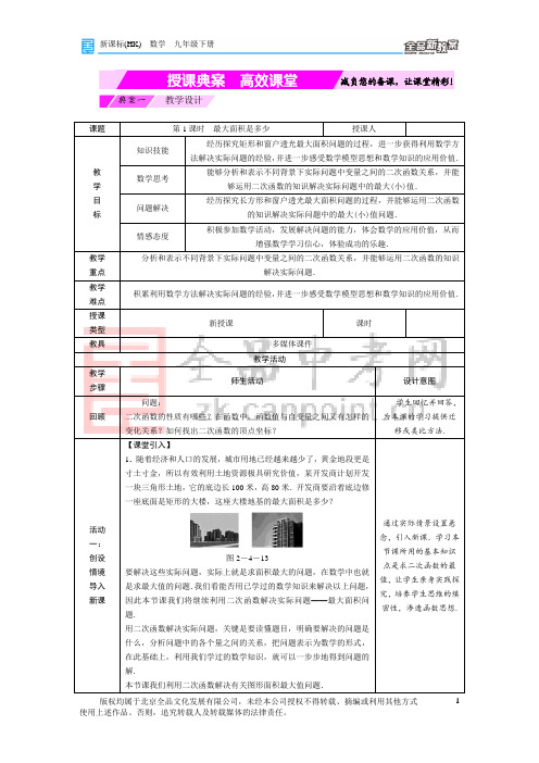 2.4 第1课时 最大面积是多少 授课典案