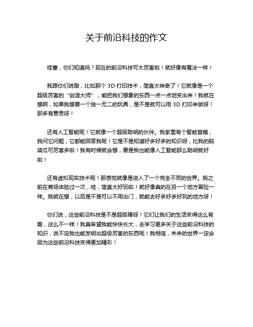 关于前沿科技的作文