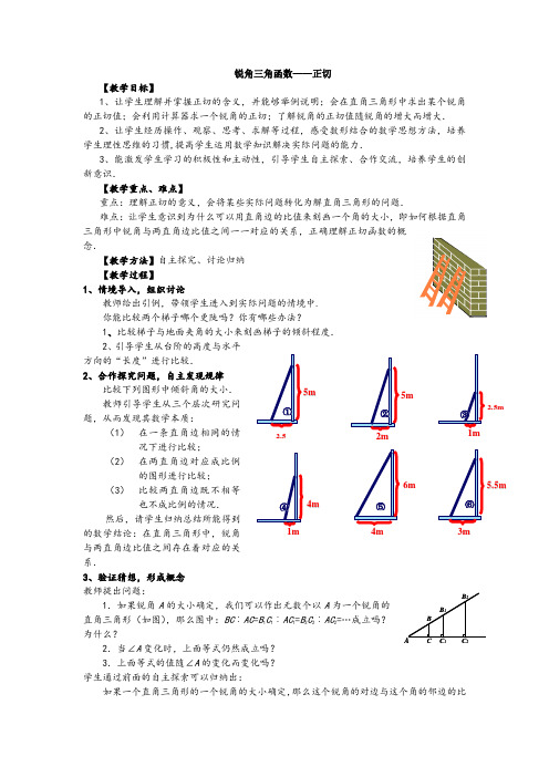 人教版数学九年级下册：28.1 锐角三角函数-教案(4)