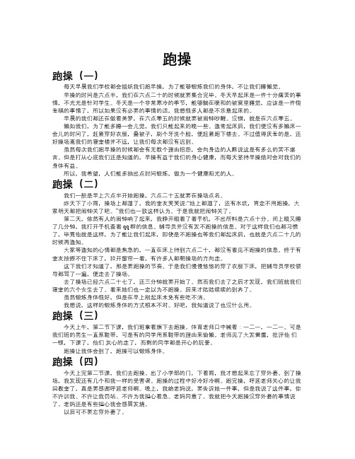 跑操作文共九篇