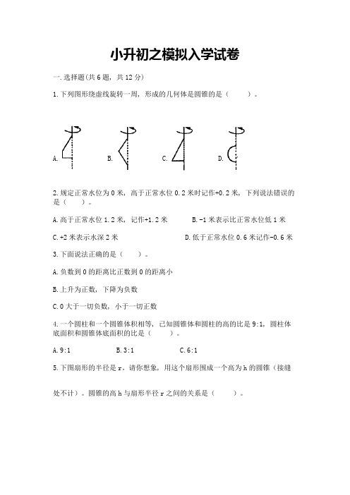 小升初之模拟入学试卷及完整答案(精选题)