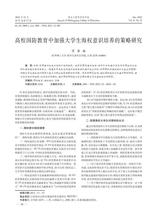 高校国防教育中加强大学生海权意识培养的策略