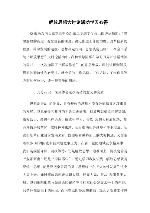 解放思想大讨论学习心得()