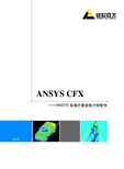 安世亚太 ANSYS CFX 高端计算流体力学软件